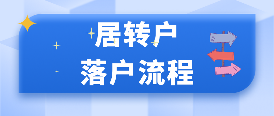 居转户落户流程