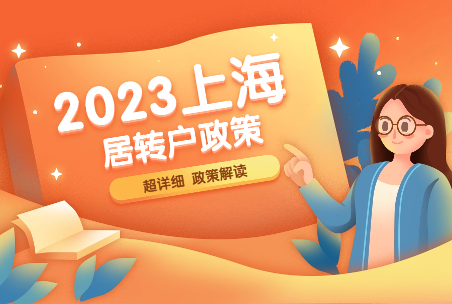 2023上海居转户政策