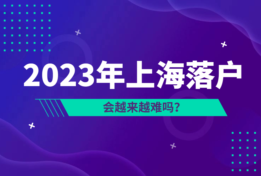 2023年上海落户会越来越难吗？