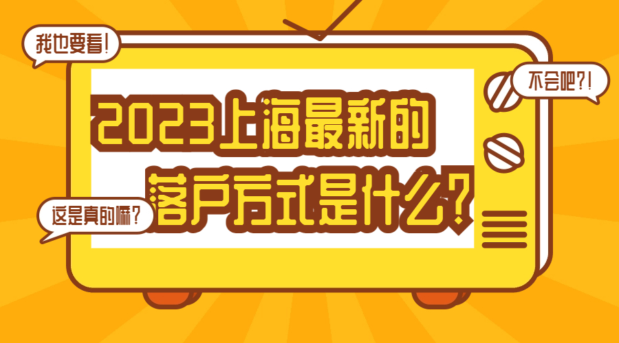 2023上海最新的落户方式是什么？