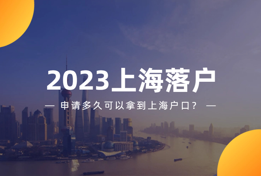 2023上海落户申请多久可以拿到上海户口？