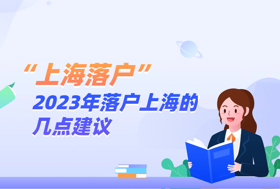 上海落户：2023年落户上海的几点建议