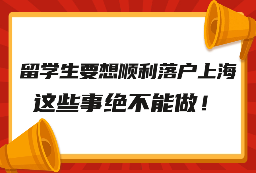 留学生要想顺利落户上海这些事绝不能做！