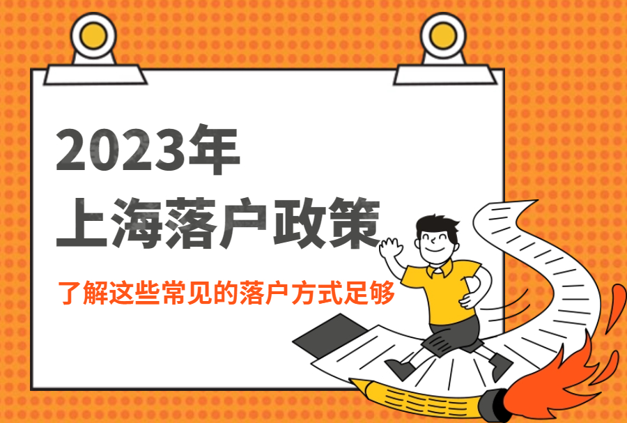 2023年上海落户政策中，了解这些常见的落户方式足够