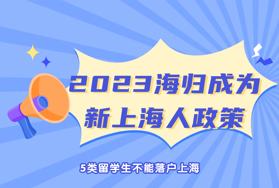 2023海归成为新上海人政策：5类留学生不能落户上海