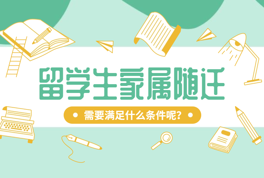 2023留学生家属随迁需要满足什么条件呢？