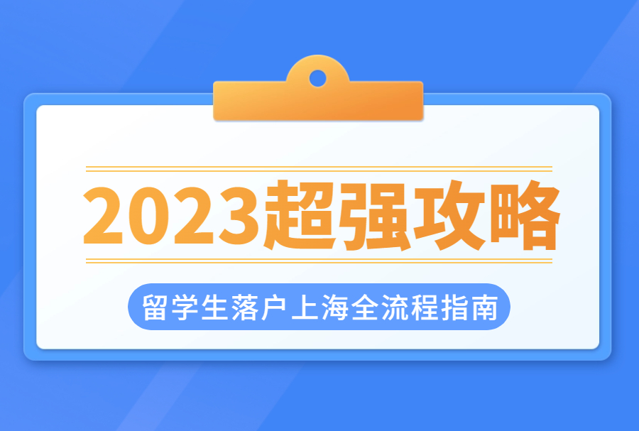 超强攻略|2023留学生落户上海全流程指南