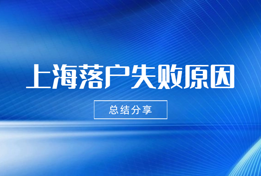 上海落户失败原因总结分享