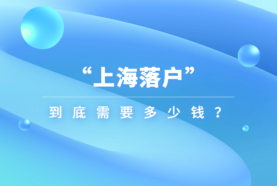 “上海落户”到底需要多少钱？