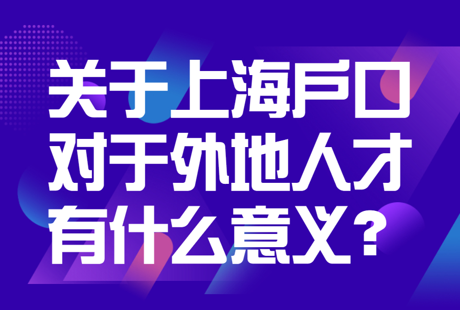 关于上海户口，对于外地人才有什么意义？