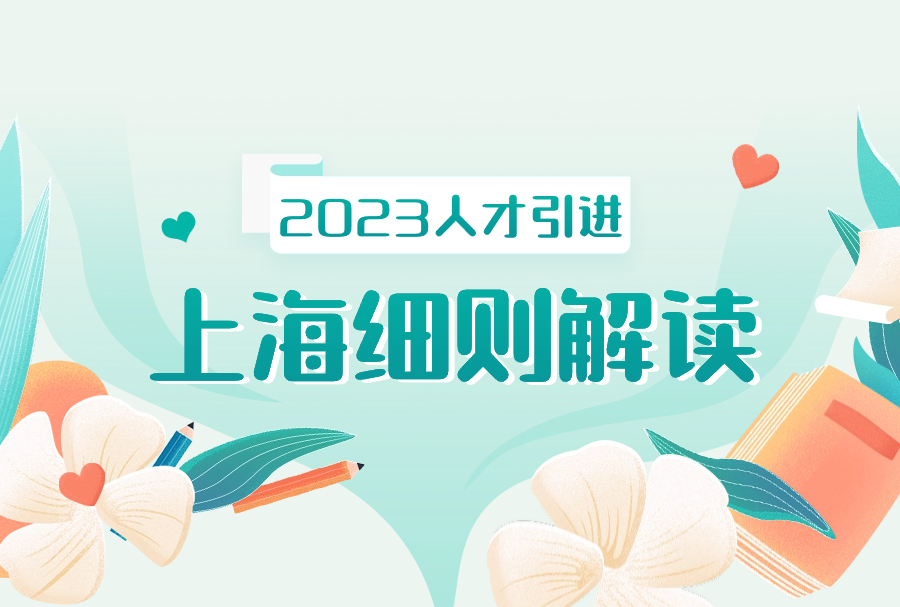 2023人才引进落户上海细则解读：这样缴纳社保半年即可落户上海！