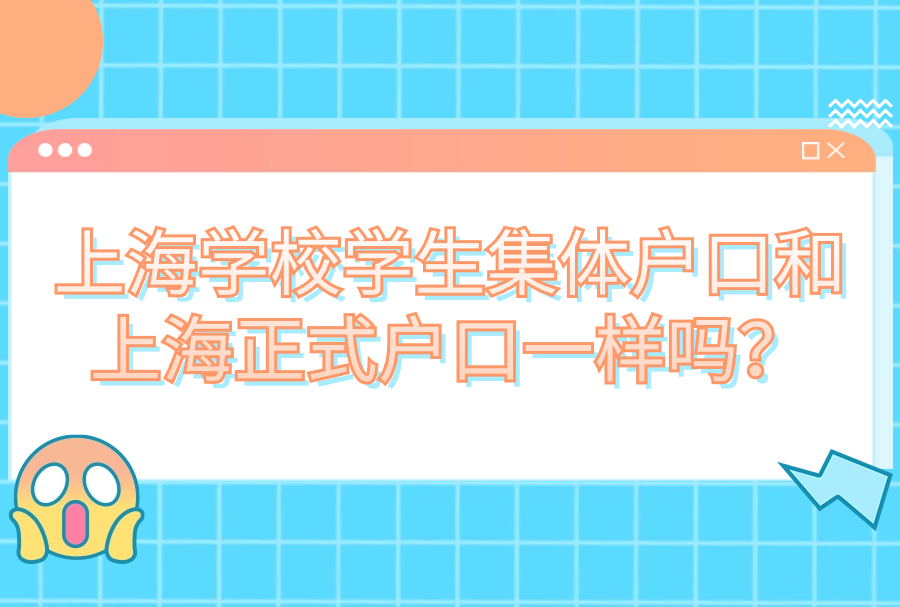 上海学校学生集体户口和上海正式户口一样吗？