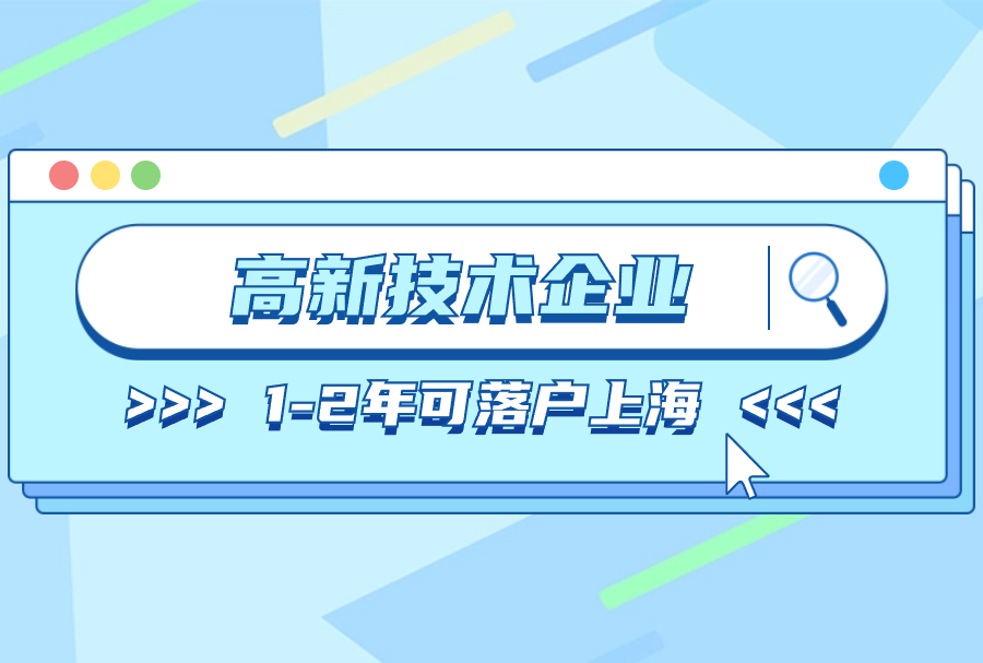 高新技术企业1-2年可落户上海：最新企业认定开始，快艾特你的老板！