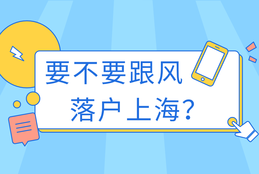 要不要跟风落户上海