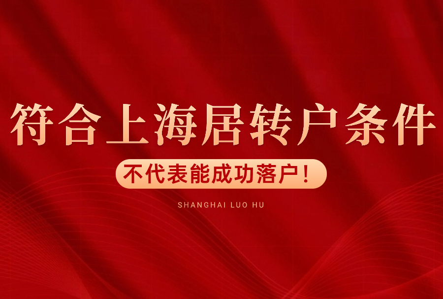 符合上海居转户条件，不代表能成功落户！