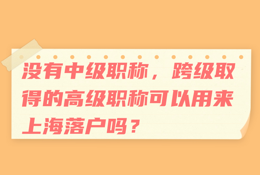 没有中级职称，跨级取得的高级职称可以用来上海落户吗？