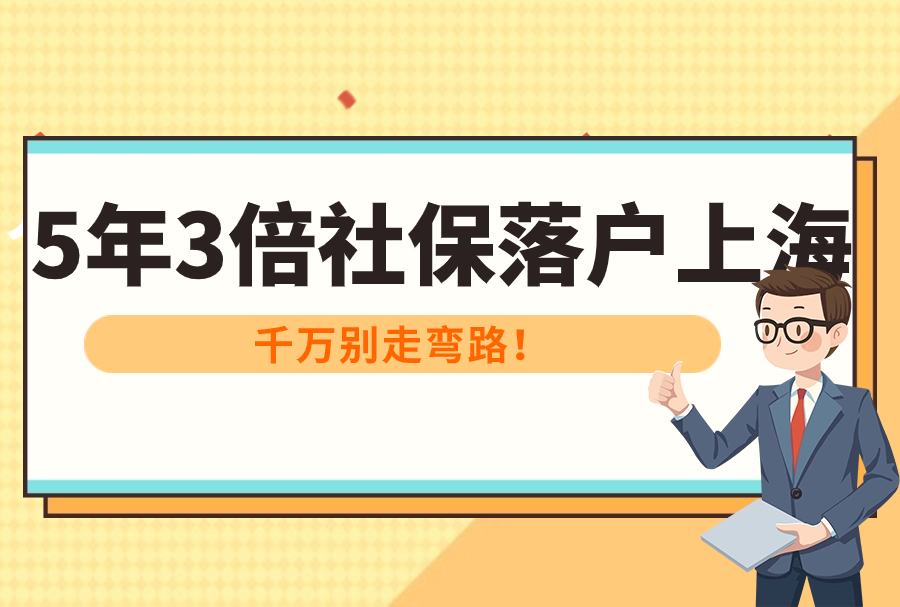 @科创人才！5年3倍社保落户上海，千万别走弯路！