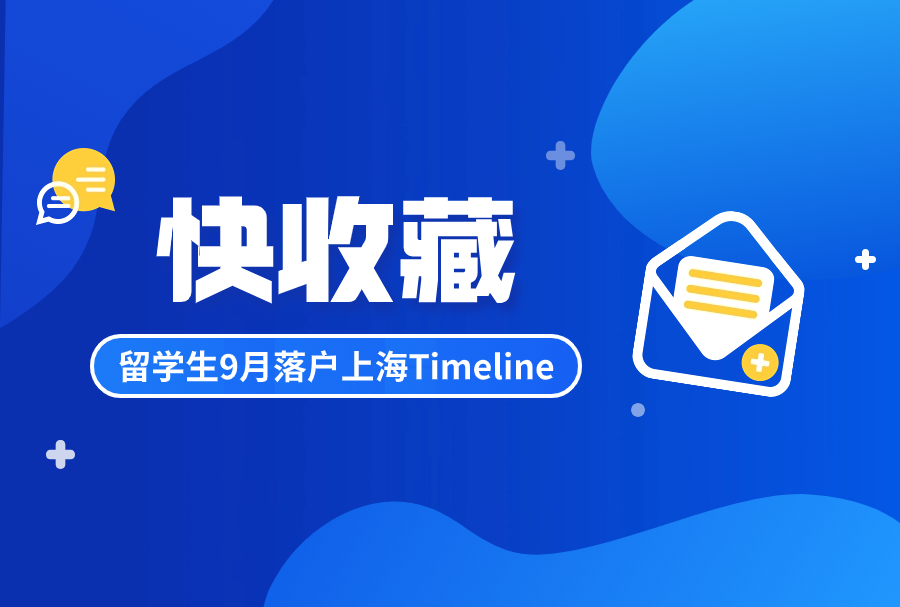 快收藏！留学生9月落户上海Timeline