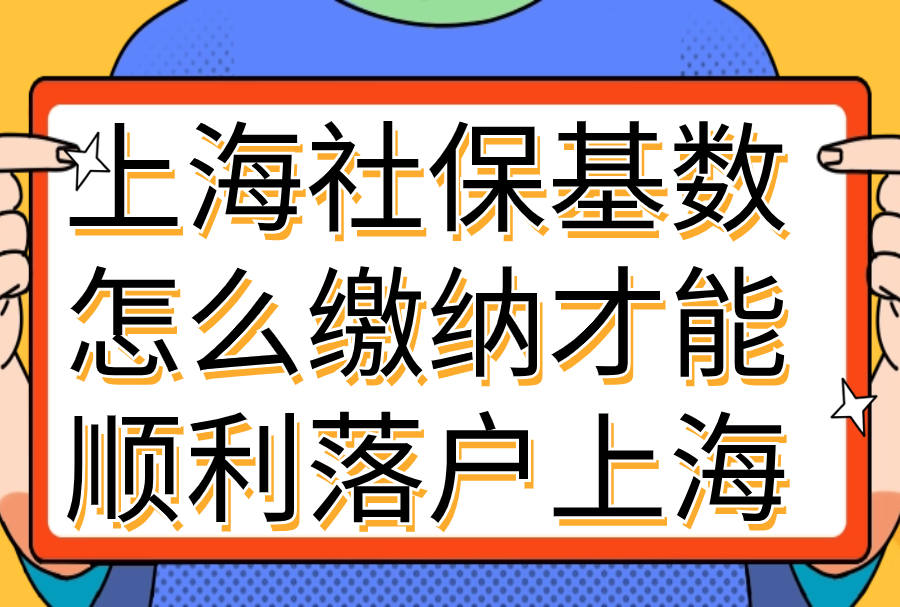 上海社保基数及落户