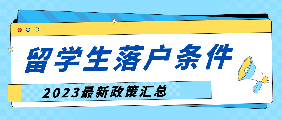 留学生落户2023最新政策汇总