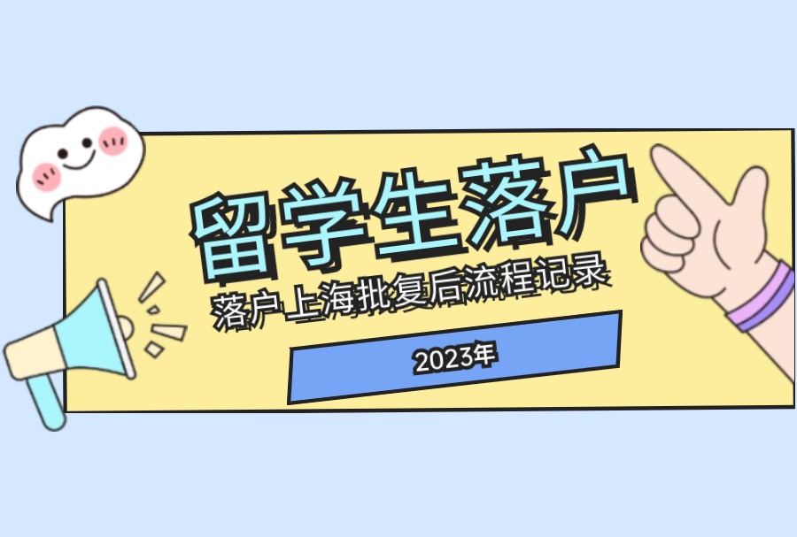 2023年留学生落户上海批复后流程记录