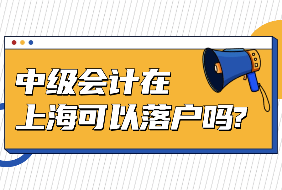 2023中级会计在上海可以落户吗?