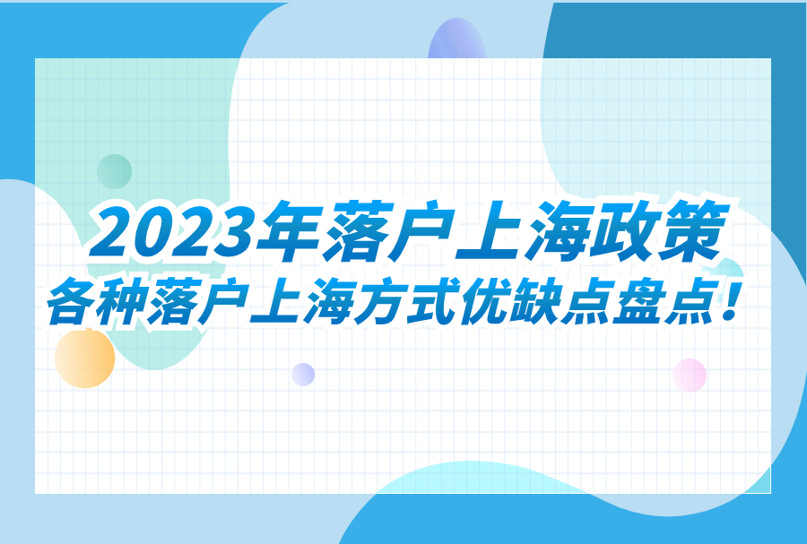 2023年落户上海政策：各种落户上海方式优缺点盘点！