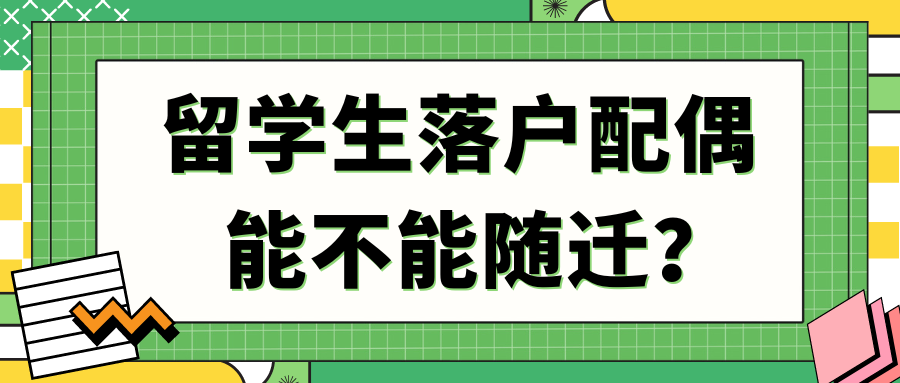 留学生落户配偶能不能随迁