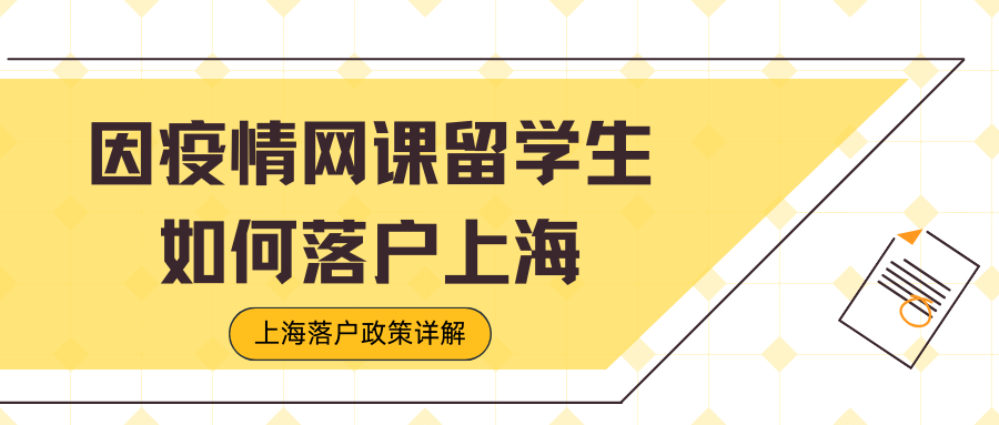 因疫情网课留学生如何落户上海