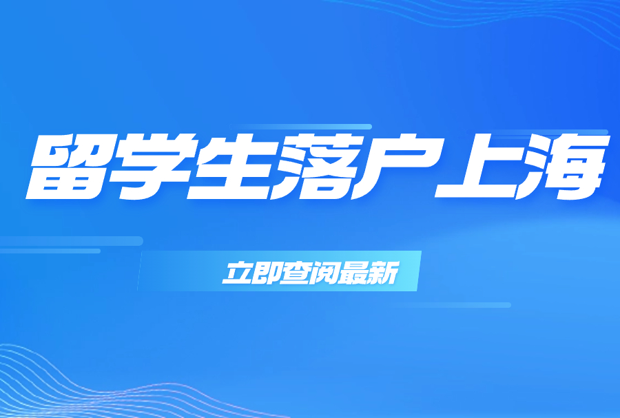 2023年留学生落户上海，毕业回国前需要做哪些准备！