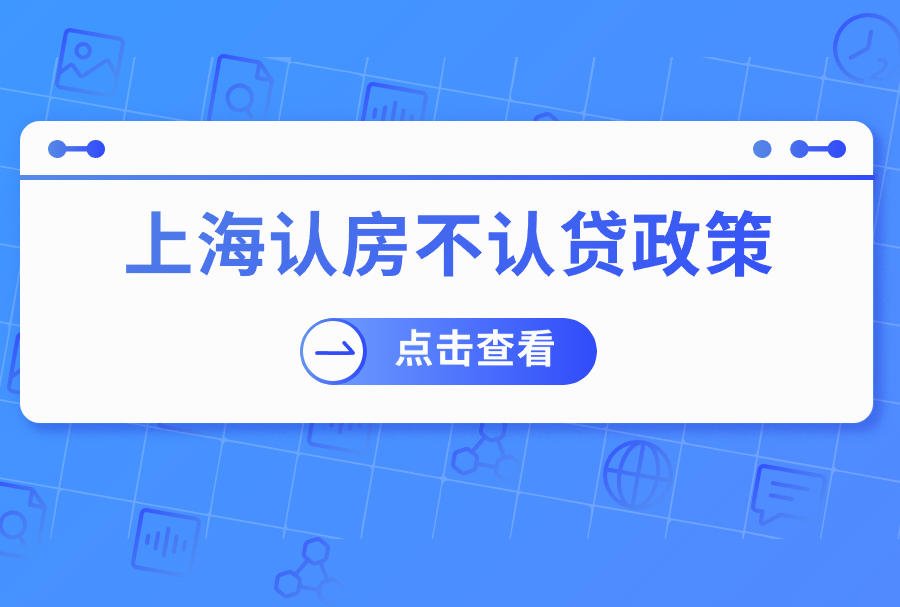 2023上海认房不认贷政策，将吸引更多的人才落户上海