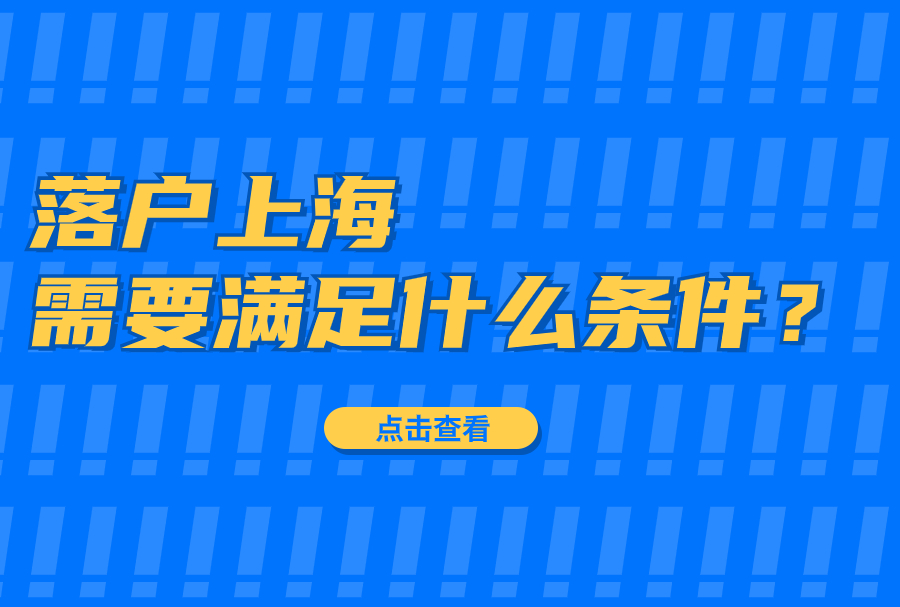 为什么那么多人要落户上海，落户上海需要满足什么条件？