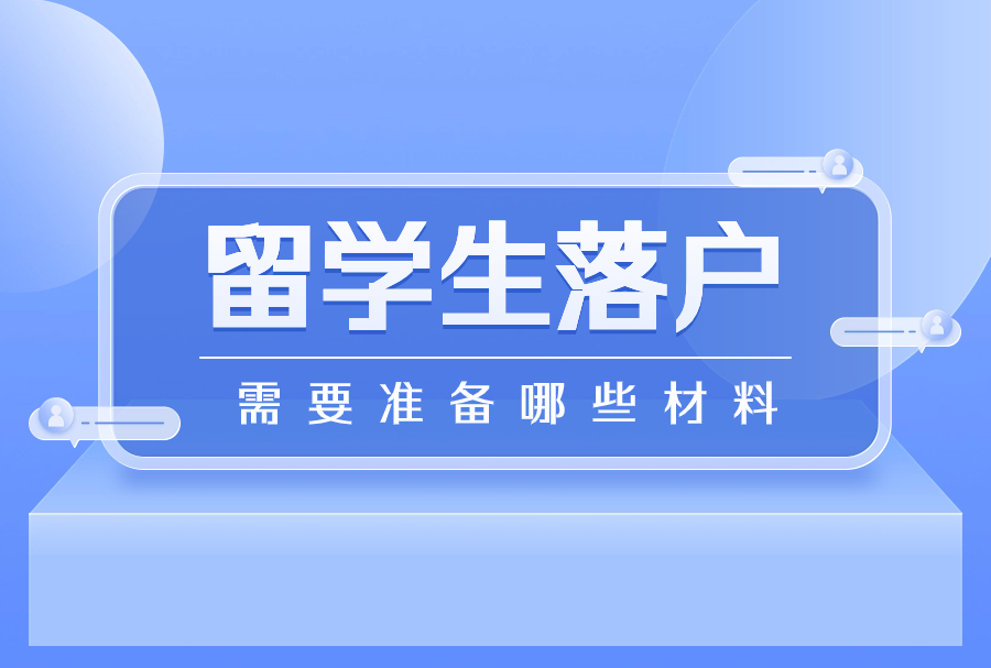 2024年留学生想成功获取上海户口，只需要这八个步骤！！