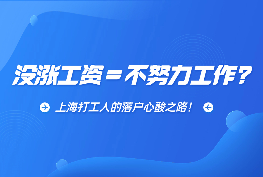 没涨工资＝不努力工作?上海打工人的落户心酸之路！