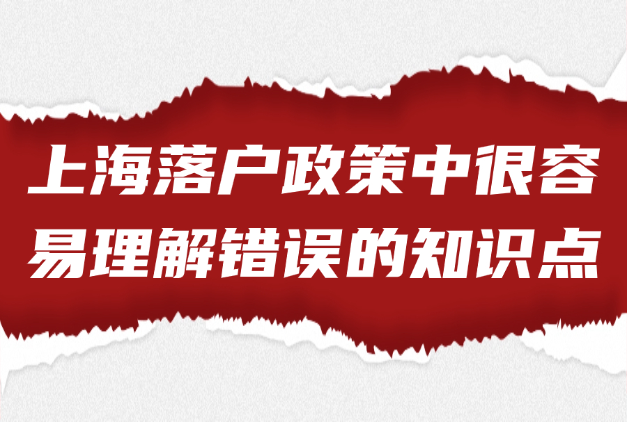 上海落户政策中很容易理解错误的知识点