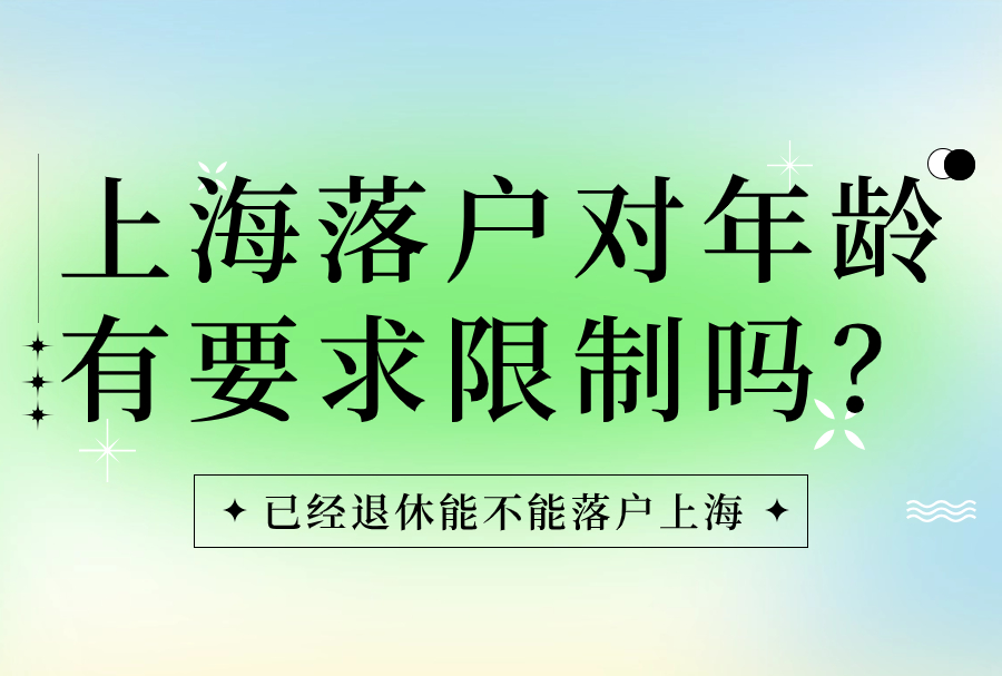 上海落户对年龄有要求限制吗？已经退休能不能落户上海？