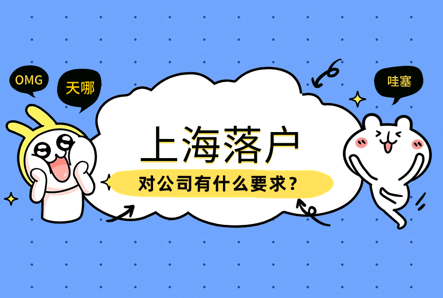 上海落户对公司有什么要求？落户上海先看公司是否有条件！