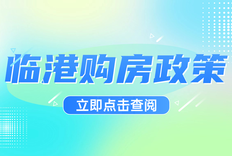 上海临港购房政策再变动！落户上海更进一步！