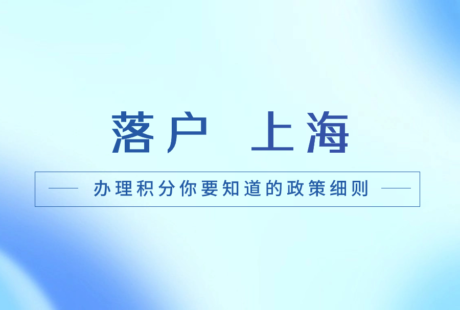 2023年办理积分你要知道的政策细则