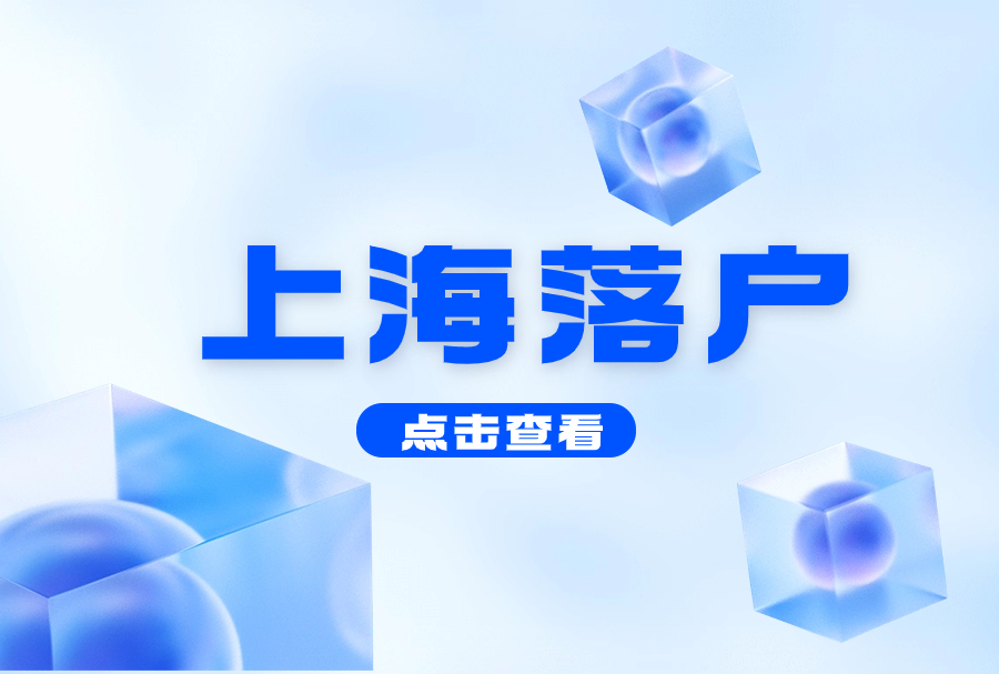 没有学历可以拥有上海户口吗？