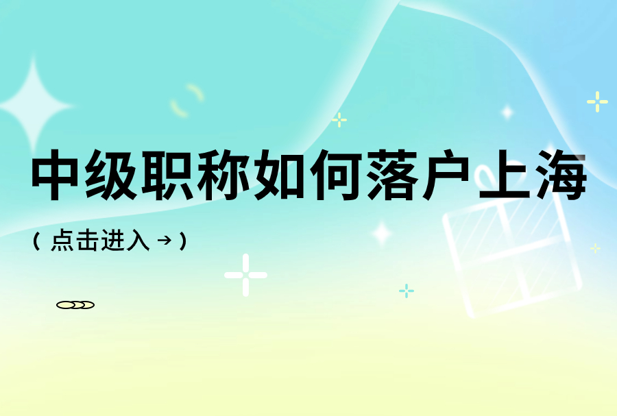 2023年中级职称如何落户上海？外地职称怎么落户上海？