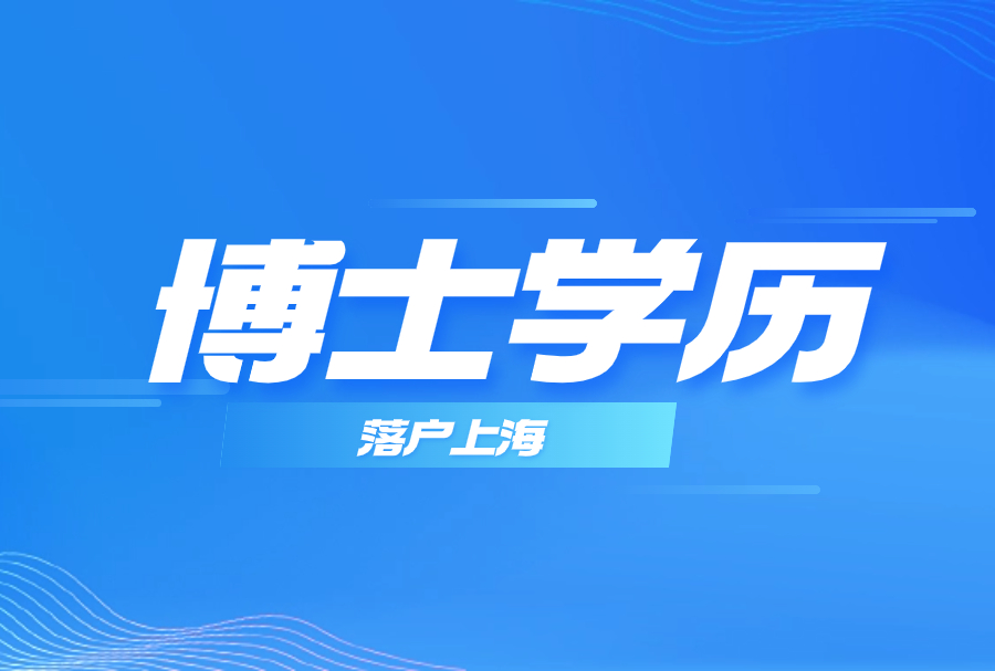 2023年博士学历落户上海有哪些方式？对社保有什么要求？