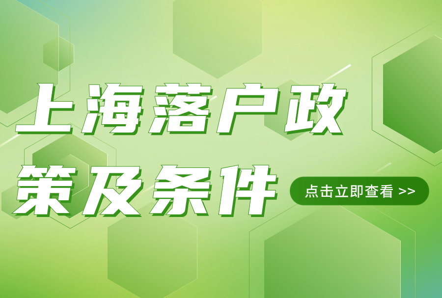 2023年上海落户政策及条件！盘点落户上海“不排队”技巧！