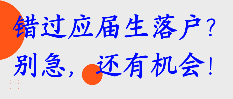 错过应届生落户？别急，还有机会！