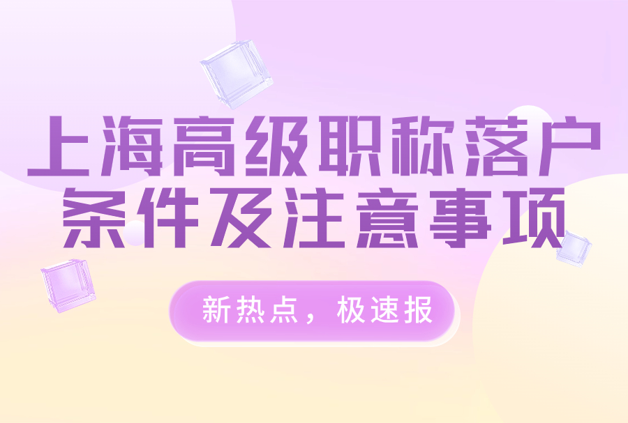 上海高级职称落户条件及注意事项