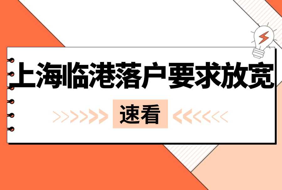 2023年上海临港落户要求放宽，不要7年也能居转户落户上海