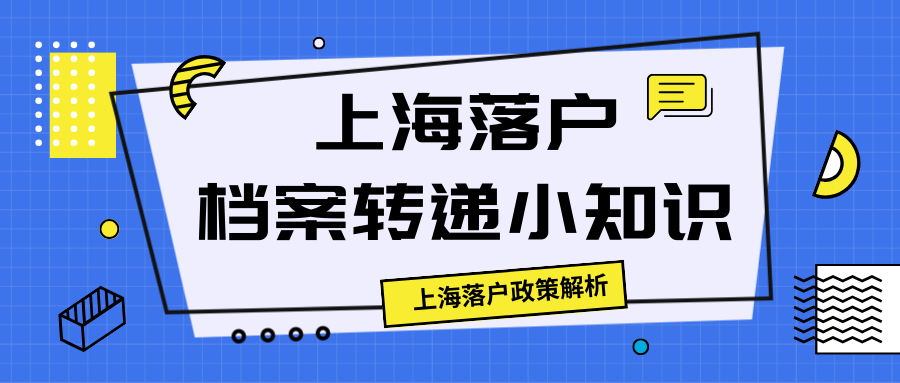 上海落户档案转递小知识