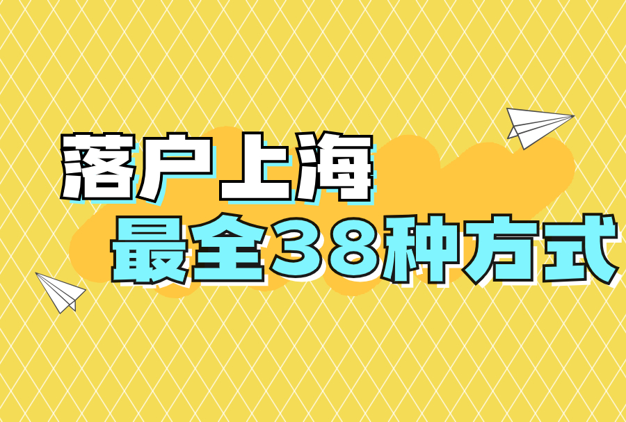 2023年落户上海最全38种方式