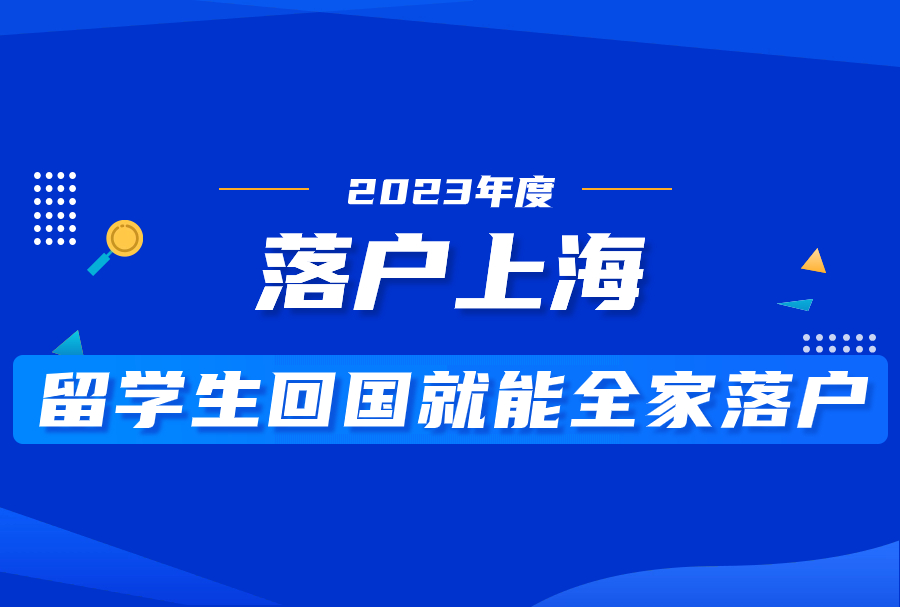 留学生回国就能全家落户！父母子女兄弟姐妹还能一块落？