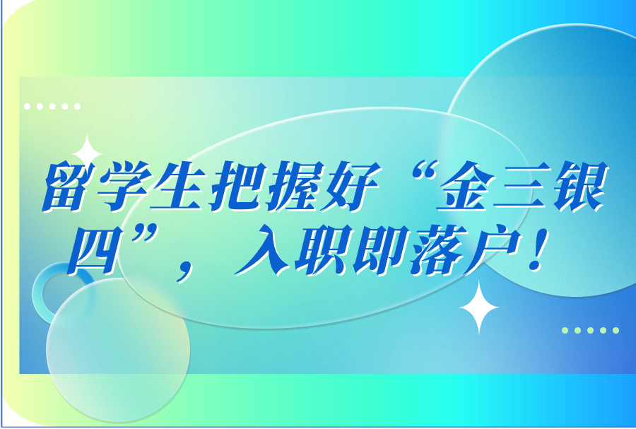 留学生把握好“金三银四”，入职即落户！